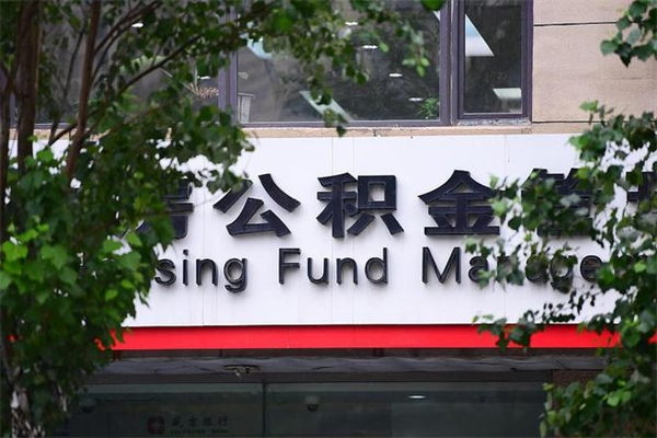 盘锦公积金装修能提取吗_保亭公积金代办在职离职封存服务